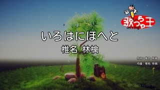 【カラオケ】いろはにほへと  椎名林檎 [upl. by Eed]