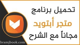 تحميل برنامج متجر أبتويد 2024 للاندرويد  Download Aptoide Store Apk [upl. by Susanna147]