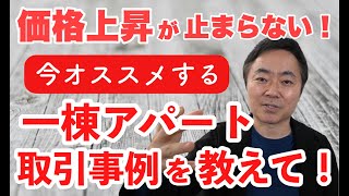 今お勧めする1棟アパート取引事例を教えて！ [upl. by Trebbor]