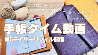 【システム手帳】手帳タイムしているところをアフレコしてみたM5サイズのデイリーリフィル配布について。 [upl. by Skees578]