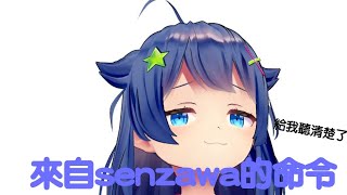 【Vtuber中文】來自senzawa的命令【senzawa 】 [upl. by Adnole]