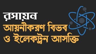 আয়নীকরণ বিভব ও ইলেকট্রন আসক্তি Lonization Energy amp Electron Affinity  Shamir Montazid [upl. by Weyermann86]