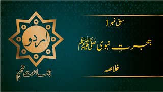 Urdu 9th Lesson No 1 Hijrat e Nabvi SAW ہجرت نبوی ﷺ Khulasa by Mannan Education [upl. by Suolevram437]