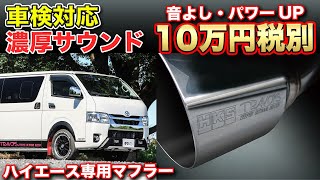 マフラー交換でハイエースをもっと気持ちよく！車検対応でパワーアップも？TRAVOIS × HKS ティピーアウトドアデザイン [upl. by Dunton]