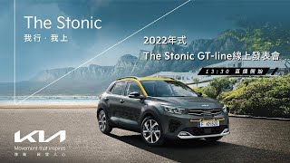 2022年式 The Stonic GTline線上上市發表會 [upl. by Kalvin]