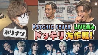 【５年目SP⑧】PSYCHIC FEVERライブに極秘潜入！別番組ADに扮して大接近！？ [upl. by Enitnemelc]