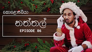 නත්තල්  Kolonbiya  කොළොංබියා  S01 E06 [upl. by Ymme186]