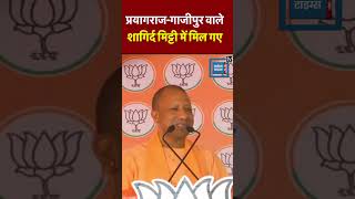 ‘PrayagrajGhazipur वाले शागिर्द मिट्टी में मिल गए’ Yogi ने कहा अब सपा को चक्कर आने लगा है [upl. by Arres]