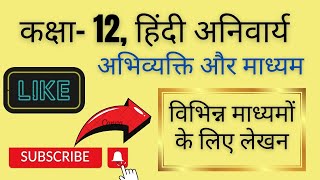 अभिव्यक्ति और माध्यम विभिन्न माध्यमों के लिए लेखन vibhinn madhyamon ke lie lekhan BSER EXAM 2024 [upl. by Enoyrt847]