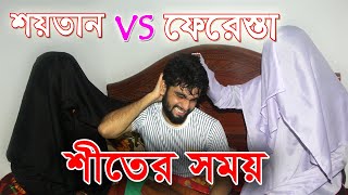 শীতের সময় শয়তান VS ফেরেস্তো  Soitan vs farasta  New winter islamic Natok  Sobuj islamic TV [upl. by Aysab483]