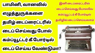 பாமினி வானவில் எழுத்துருக்களை தமிழ் டைப் ரைட்டரில் டைப் செய்வது போல் கணினியில் டைப் செய்வது எப்படி [upl. by Daza]