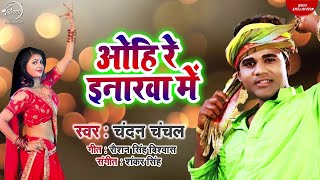 ओहि रे इनरवा में Chandan Chanchal का New गीत  Bhojpuri Songs 2019 [upl. by Leonora]