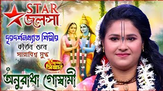 এটাই পৃথিবীর শ্রেষ্ঠ কীর্তন কোটি কোটি মানুষের মন জয় করেছে । অনুরাধাদেব গোস্বামী । Anuradha Goswami [upl. by Eelesor855]