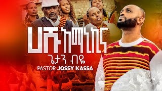 GETAN BIYEጌታን ብዬ HASHU AMANIKINA ሀሹ አማኒኪና NEW ETHIOPIAN YOSEFJOSSYKASSA PROTESTANT MEZMUR [upl. by Kriste]