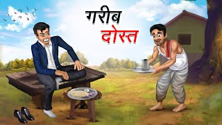 गरीब दोस्त  GAREEB DOST  HINDI KAHANIYA  HINDI STORIES [upl. by Hairaza]