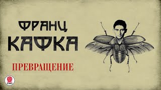 ФРАНЦ КАФКА «ПРЕВРАЩЕНИЕ» Аудиокнига Читает Сергей Чонишвили [upl. by Drahcir]