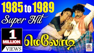 1985  1989 Tamil Melody Hits 1985ல் இருந்து 1989 வரை வெளிவந்த திரைப்பட சூப்பர்ஹிட் மெலோடி பாடல்கள் [upl. by Tigram]