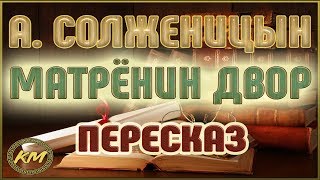 Матрёнин двор Александр Солженицын [upl. by Hyrup]