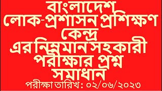 নিম্নমানসহকারী পরীক্ষার প্রশ্ন সমাধান । bpatc LDA Exam Question Solution 2023 । [upl. by Yneffit73]