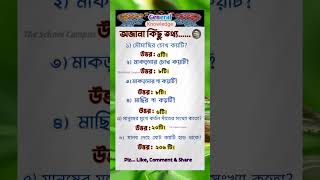 Common senses General knowledge সাধারণ জ্ঞান প্রশ্ন উত্তর। the school campus [upl. by Eignat]