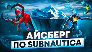 АЙСБЕРГ ПО SUBNAUTICA  ЧТО СКРЫВАЕТ БЕЗДНА [upl. by Francklin]