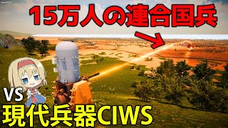 【大規模戦闘】現代兵器CIWSがあればノルマンディー上陸作戦を止められる説 4【Ultimate Epic Battle Simulator 2】【ゆっくり実況】 [upl. by Bouley261]