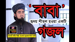 Gozol Baba  Heart Touching islamic song  islamic gozol  iman ali  islamic diary  2020 [upl. by Lanam]