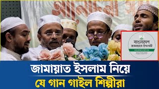 জামায়াত ইসলাম নিয়ে যে গান গাইল শিল্পীরা  Jamaat Islami  Shibir  Jamaat Song [upl. by Melamie970]