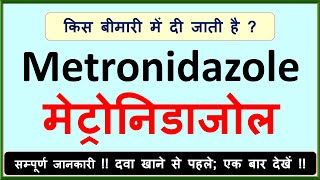 Metronidazole Tablet Uses Flagyl  Metrogyl  सम्पूर्ण जानकारी  Precautions for Metronidazole [upl. by Van]