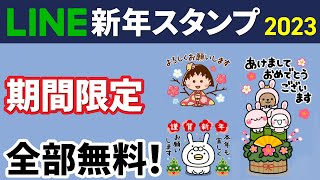 【期間限定】全部無料！新年の挨拶に使えるLINEスタンプ [upl. by Aanas]