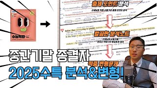 전국 1위중간기말 종결 수능특강 분석amp변형 패키지 출시 [upl. by Godspeed261]