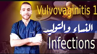 1 Infections  Vulvovaginitis 1  اسلام سيد  شرح نساء وتوليد لطلبة طب [upl. by Deehan]