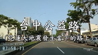 202443 台中街頭 花蓮大地震發生當下的路上 live [upl. by Dowlen48]