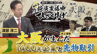 ＜ 「大阪発で世界初」編 ＞ 渡部清二 、エミンユルマズ と【複眼流 投資家道中ひざくりげ 】提供： レーサム  世界一古い会社、世界最初の米先物 Osaka Japan [upl. by Neelear]