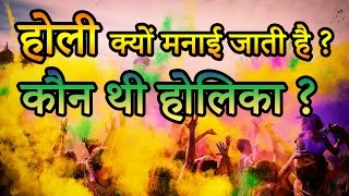 Why is Holi celebrated  होली क्यों मनाई जाती है  कौन थी होलिका  Indian Rituals भारतीय मान्यताएं [upl. by Ielarol]