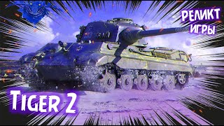 Tiger 2 КАК ЖЕ СИЛЕН ЭТОТ СТАРИК💪🔥4000 среднего  Мир Танков [upl. by Denoting]