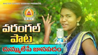 Warangallu Cheruvu New Folk Song 2019  Poddupodupu Shankar Shirisha  Bathukamma musicBMC [upl. by Edsel]