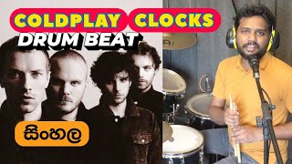 Coldplay Clocks Drum Beat Lesson Sinhala  Pubudu Niroshan  Colombo Drum School [upl. by Kitarp]