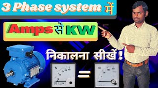 How to convert Amps to KW in 3 Phase System Amps to KW formula [upl. by Eyahc]