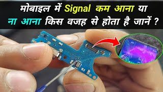 मोबाइल में Signal कम आना या ना आना किस वजह से होता है जानें  Mobile no signal problem [upl. by Ihcego]