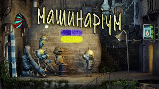 СПРАВЖНІ МУЗИКИ Machinarium проходження українською СЕРІЯ 3 [upl. by Alathia]