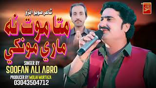 Mata Mot Maare Monkhi Soofan Ali Abro New Album 30 2024 Azad Production Official [upl. by Fernandez]