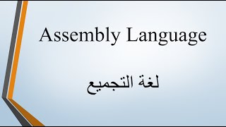 لغة التجميع اسمبلي assembly language للمبتدئين [upl. by Ardiekal]