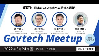 Govtech Meetup 7「日本のGovtechへの期待と展望」 [upl. by Nohtanhoj]