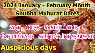 2024 தை மாத சுப முகூர்த்த நாட்கள்  Vivah Shubha Muhurat Dates  Thai Month Subha Muhurtham Tamil [upl. by Ruelu]