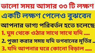 ভালো সময় আসার ৩৩টি লক্ষণ । একটি লক্ষণ পেলেও বুঝবেন আপনার আর্থিক উন্নতি হতে চলেছে । বাস্তু টিপস [upl. by Prouty446]