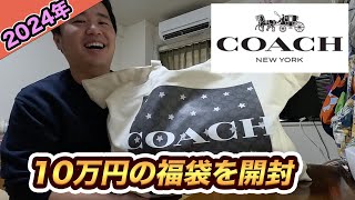 【2024年】コーチCOACH10万円の福袋を開封！総額24万円の中身で超お得だった [upl. by Nevaeh978]