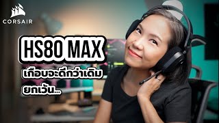 หูฟังเกมมิ่ง Corsair รุ่น HS80 Max มีอะไรใหม่ ต่างจากรุ่น RGB Wireless ยังไง [upl. by Wiseman]