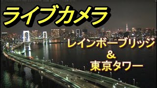 レインボーブリッジ① お台場東京 ４Ｋライブ配信【ちんあなご】Livestream RainbowBridge tokyo Japan [upl. by Bil]