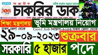 Chakrir Dak Potrika 29 September 202329 সেপ্টেম্বর 2023সাপ্তাহিক চাকরির ডাক পত্রিকাSR Job Life [upl. by Yule]